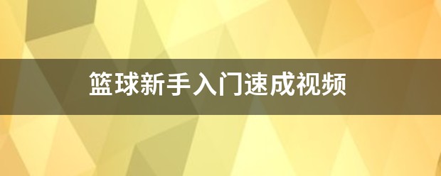 基于智能评估的篮球训练方法有哪些_1